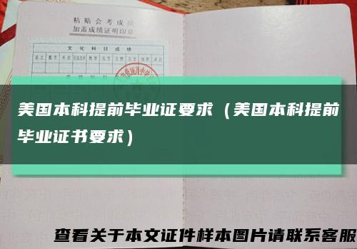 美國本科提前畢業證要求（美國本科提前畢業證書要求）縮略圖