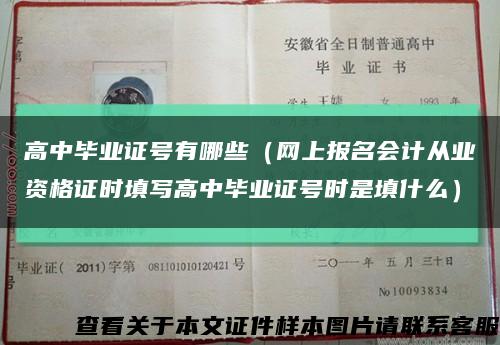 高中畢業證號有哪些（網上報名會計從業資格證時填寫高中畢業證號時是填什么）縮略圖