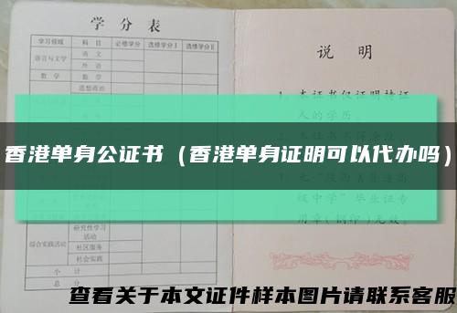 香港單身公證書（香港單身證明可以代辦嗎）縮略圖