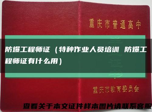 防爆工程師證（特種作業人員培訓 防爆工程師證有什么用）縮略圖