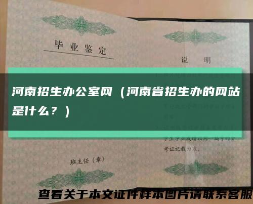河南招生辦公室網（河南省招生辦的網站是什么？）縮略圖