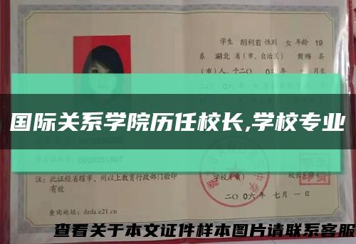 國際關系學院歷任校長,學校專業縮略圖