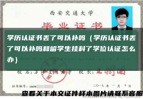 學歷認證書丟了可以補嗎（學歷認證書丟了可以補嗎和留學生掛科了學位認證怎么辦）縮略圖