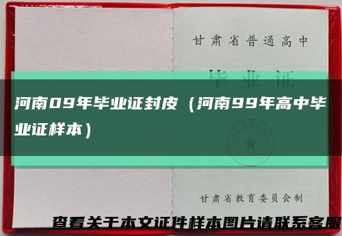 河南09年畢業證封皮（河南99年高中畢業證樣本）縮略圖