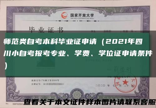 師范類自考本科畢業證申請（2021年四川小自考報考專業、學費、學位證申請條件）縮略圖