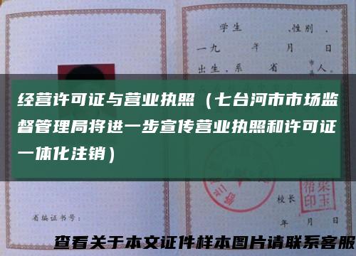 經營許可證與營業執照（七臺河市市場監督管理局將進一步宣傳營業執照和許可證一體化注銷）縮略圖