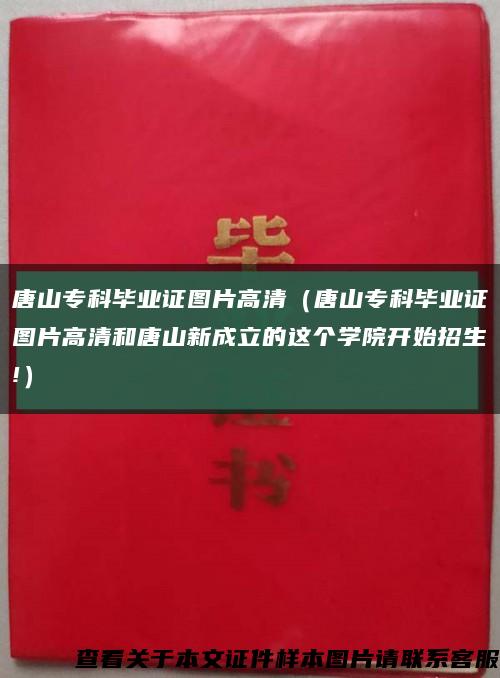 唐山?？飘厴I證圖片高清（唐山?？飘厴I證圖片高清和唐山新成立的這個學院開始招生!）縮略圖