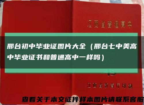 邢臺初中畢業證圖片大全（邢臺七中美高中畢業證書和普通高中一樣嗎）縮略圖