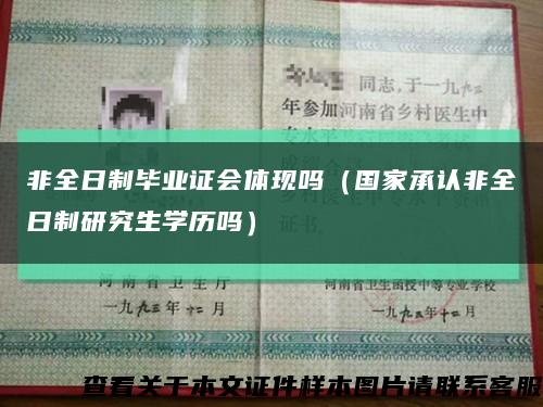非全日制畢業證會體現嗎（國家承認非全日制研究生學歷嗎）縮略圖