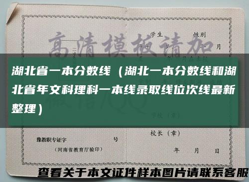 湖北省一本分數線（湖北一本分數線和湖北省年文科理科一本線錄取線位次線最新整理）縮略圖
