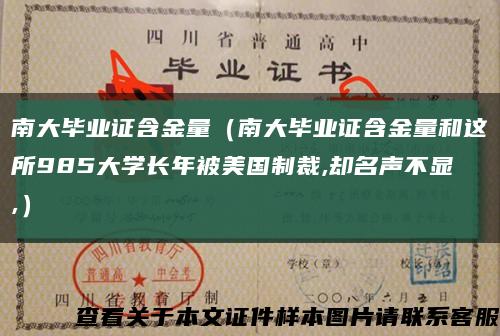 南大畢業證含金量（南大畢業證含金量和這所985大學長年被美國制裁,卻名聲不顯,）縮略圖