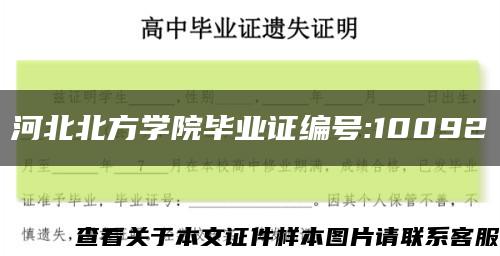 河北北方學院畢業證編號:10092縮略圖