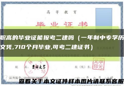 職高的畢業證能報考二建嗎（一年制中專學歷文憑,710個月畢業,可考二建證書）縮略圖