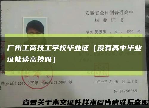 廣州工商技工學校畢業證（沒有高中畢業證能讀高技嗎）縮略圖