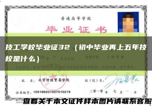 技工學校畢業證32（初中畢業再上五年技校是什么）縮略圖