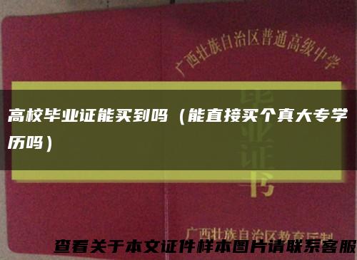 高校畢業證能買到嗎（能直接買個真大專學歷嗎）縮略圖
