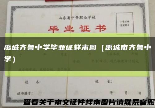 禹城齊魯中學畢業證樣本圖（禹城市齊魯中學）縮略圖