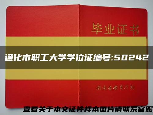 通化市職工大學學位證編號:50242縮略圖