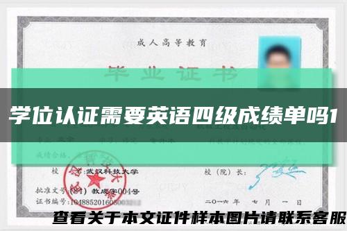學位認證需要英語四級成績單嗎1縮略圖