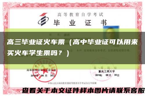高三畢業證火車票（高中畢業證可以用來買火車學生票嗎？）縮略圖