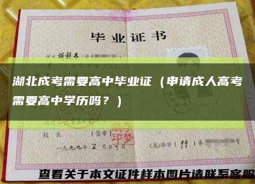 湖北成考需要高中畢業證（申請成人高考需要高中學歷嗎？）縮略圖