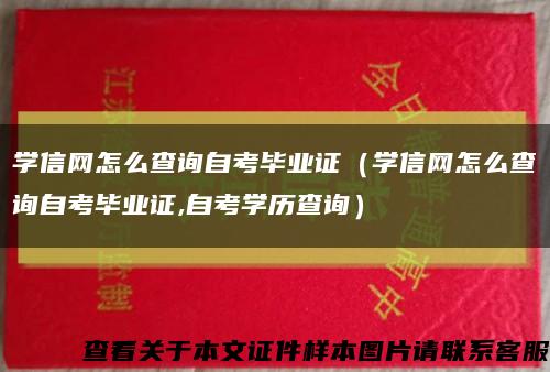 學信網怎么查詢自考畢業證（學信網怎么查詢自考畢業證,自考學歷查詢）縮略圖