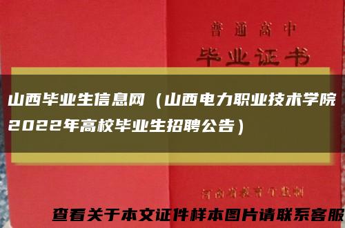 山西畢業生信息網（山西電力職業技術學院2022年高校畢業生招聘公告）縮略圖