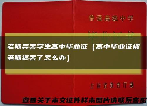 老師弄丟學生高中畢業證（高中畢業證被老師搞丟了怎么辦）縮略圖