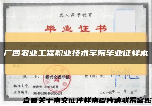 廣西農業工程職業技術學院畢業證樣本縮略圖