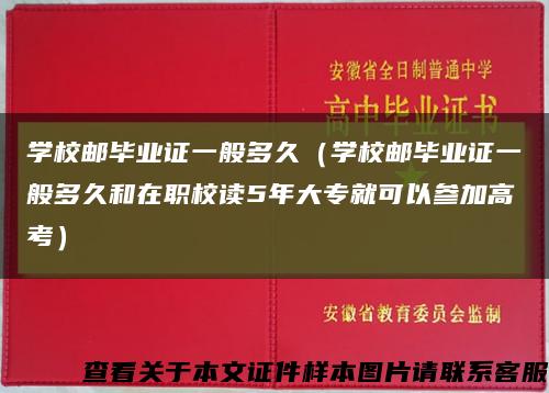 學校郵畢業證一般多久（學校郵畢業證一般多久和在職校讀5年大專就可以參加高考）縮略圖