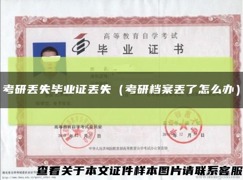 考研丟失畢業證丟失（考研檔案丟了怎么辦）縮略圖