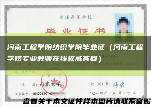 河南工程學院紡織學院畢業證（河南工程學院專業教師在線權威答疑）縮略圖
