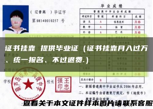 證書掛靠 提供畢業證（證書掛靠月入過萬、統一報名、不過退費.）縮略圖