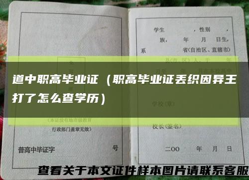 道中職高畢業證（職高畢業證丟織因異王打了怎么查學歷）縮略圖