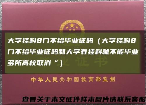 大學掛科8門不給畢業證嗎（大學掛科8門不給畢業證嗎和大學有掛科就不能畢業多所高校取消“）縮略圖