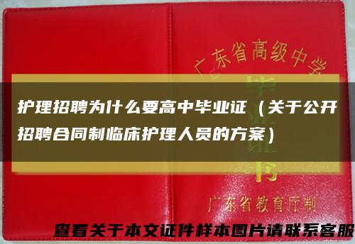護理招聘為什么要高中畢業證（關于公開招聘合同制臨床護理人員的方案）縮略圖
