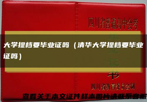 大學提檔要畢業證嗎（清華大學提檔要畢業證嗎）縮略圖