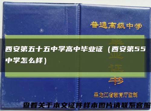 西安第五十五中學高中畢業證（西安第55中學怎么樣）縮略圖