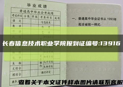 長春信息技術職業學院報到證編號:13916縮略圖