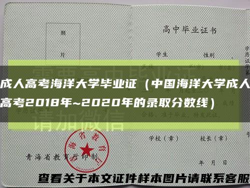 成人高考海洋大學畢業證（中國海洋大學成人高考2018年~2020年的錄取分數線）縮略圖
