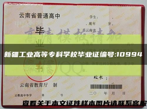 新疆工業高等?？茖W校畢業證編號:10994縮略圖
