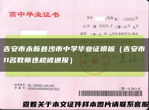 吉安市永新縣沙市中學畢業證模板（吉安市11名教師違規被通報）縮略圖