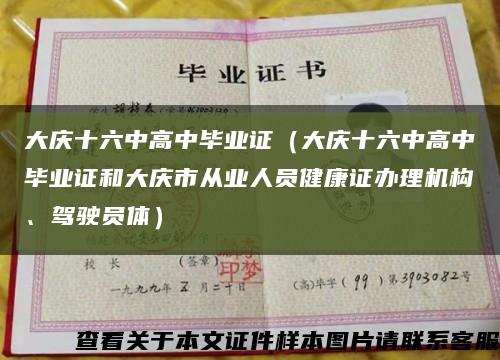 大慶十六中高中畢業證（大慶十六中高中畢業證和大慶市從業人員健康證辦理機構、駕駛員體）縮略圖