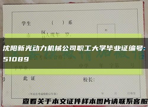 沈陽新光動力機械公司職工大學畢業證編號:51089縮略圖