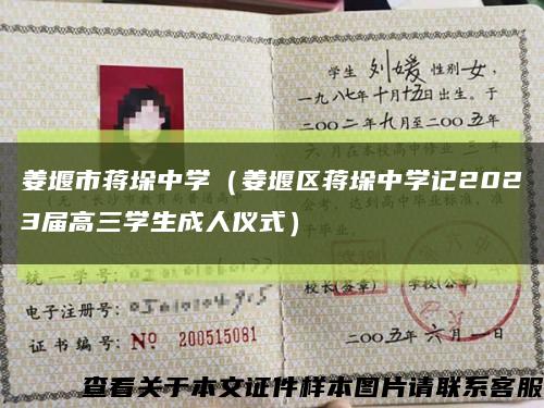 姜堰市蔣垛中學（姜堰區蔣垛中學記2023屆高三學生成人儀式）縮略圖