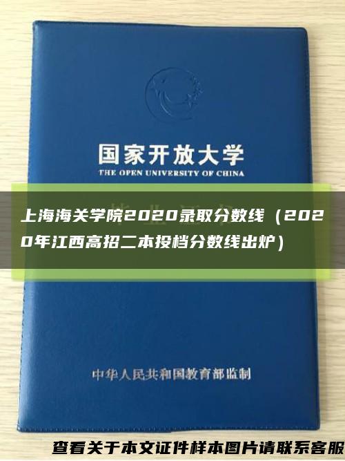 上海海關學院2020錄取分數線（2020年江西高招二本投檔分數線出爐）縮略圖
