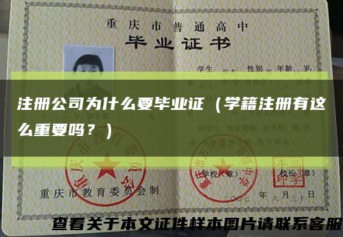 注冊公司為什么要畢業證（學籍注冊有這么重要嗎？）縮略圖