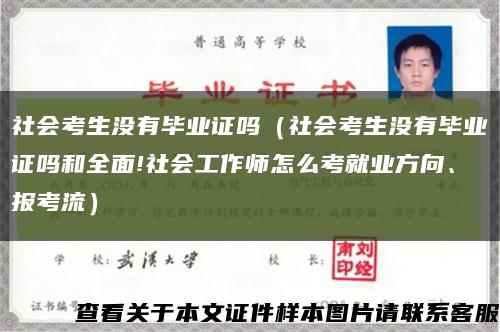 社會考生沒有畢業證嗎（社會考生沒有畢業證嗎和全面!社會工作師怎么考就業方向、報考流）縮略圖