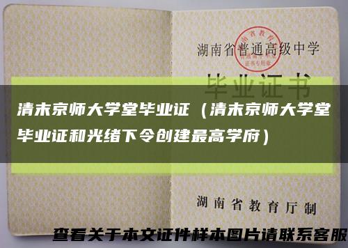清末京師大學堂畢業證（清末京師大學堂畢業證和光緒下令創建最高學府）縮略圖