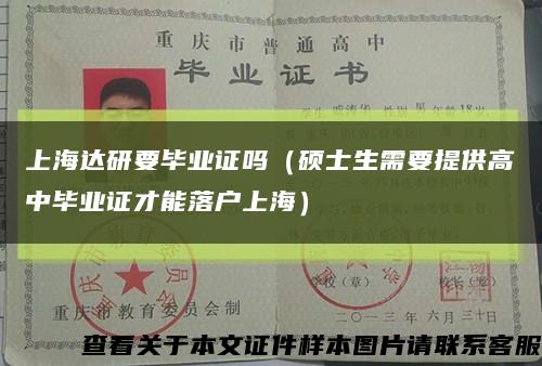 上海達研要畢業證嗎（碩士生需要提供高中畢業證才能落戶上海）縮略圖